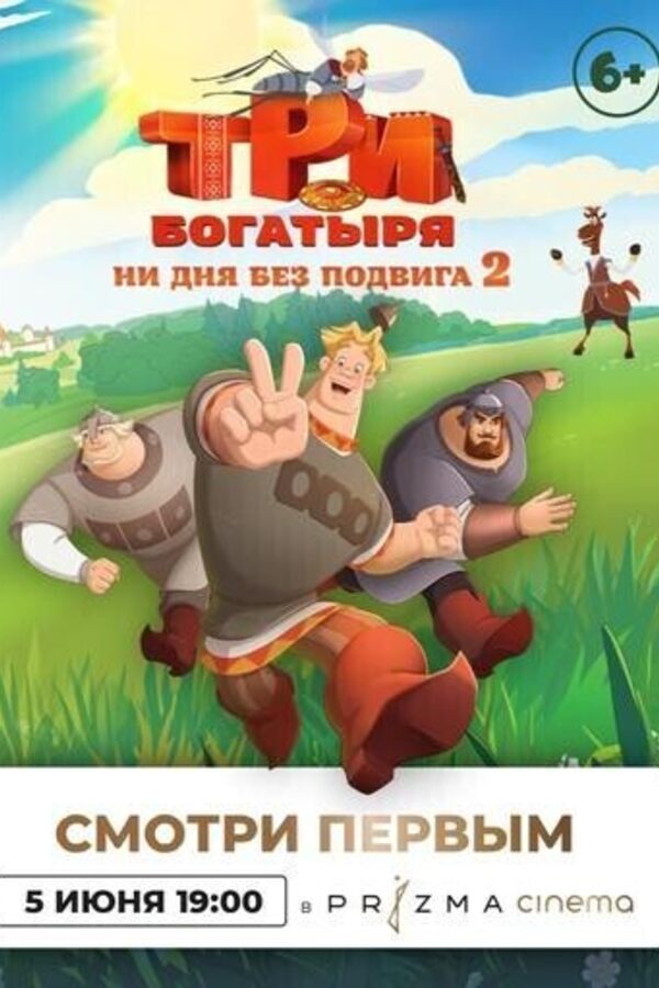 Три богатыря. Ни дня без подвига 2. Предпоказ
