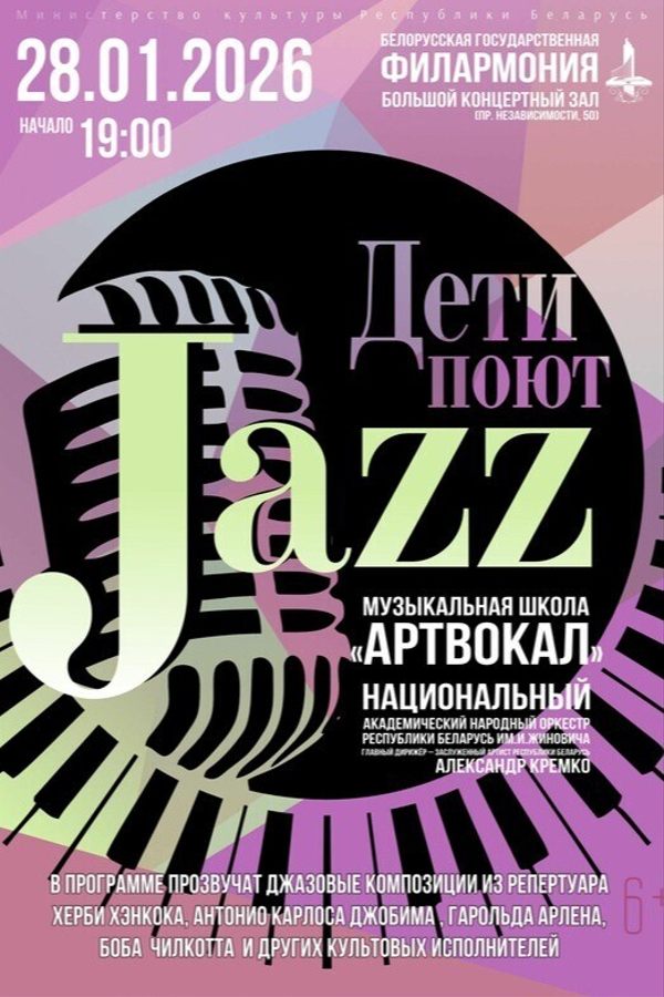 Концерт «Дети поют джаз»