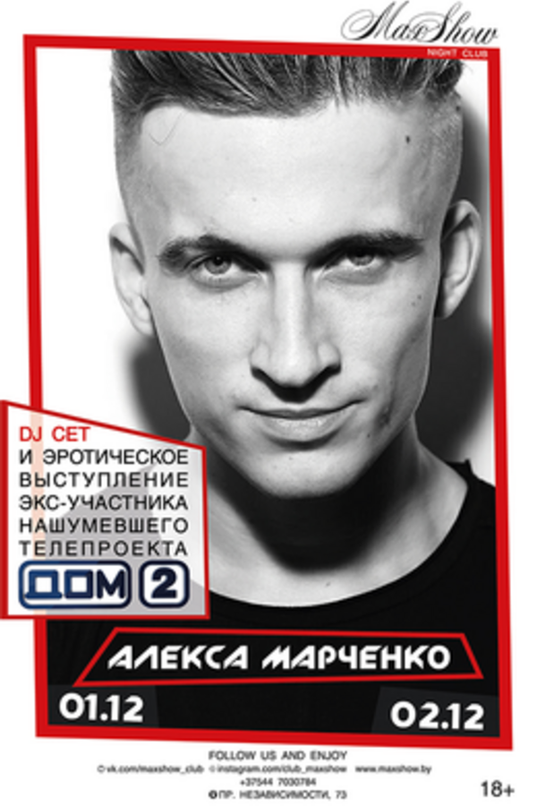 DJ сет с эротическим выступлением Алекса Марченко