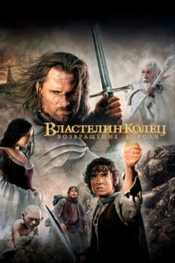 Властелин колец: Возвращение Короля