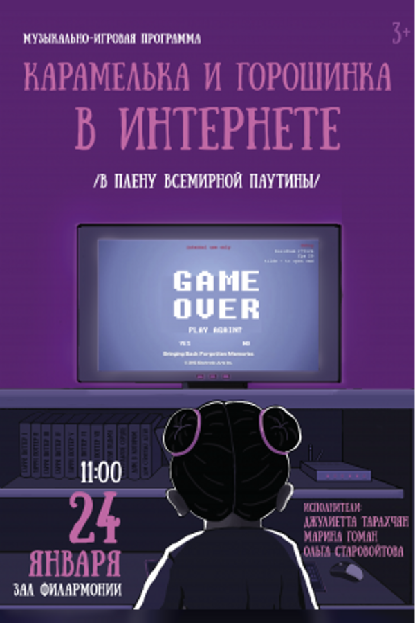 Концерт «‎Карамелька и Горошинка в интернете»‎