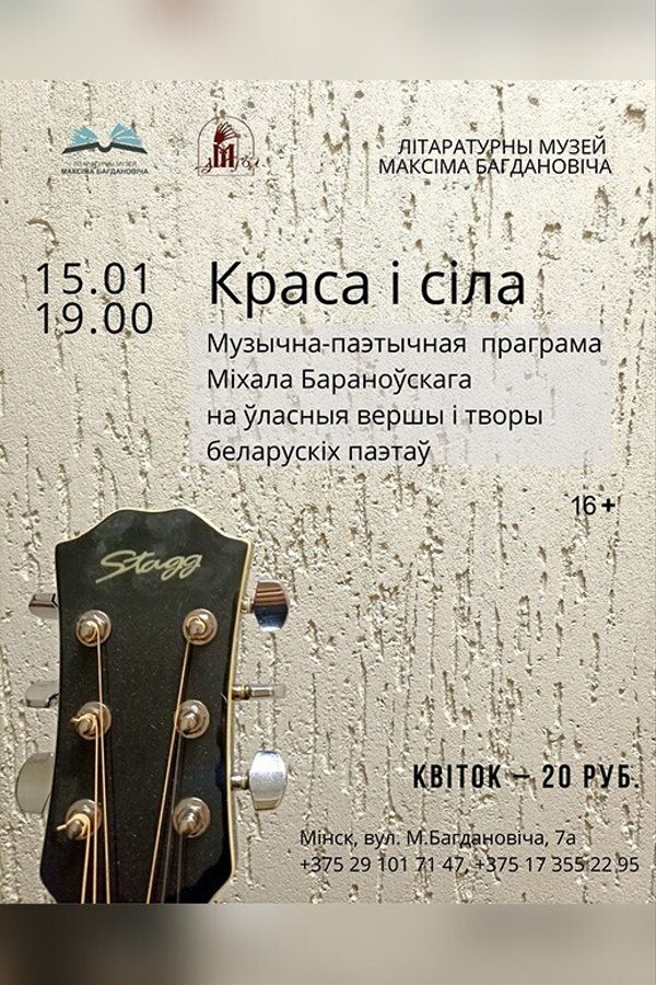 Аўтарская музычна-паэтычная праграма Міхала Бараноўскага «Краса і сіла»