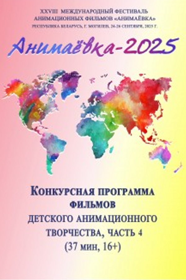 Конкурсная программа фильмов «Детское анимационное творчество фестиваля «Анимаевка-2025», часть 4