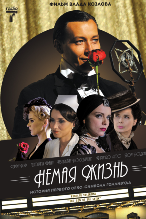 Немая жизнь
