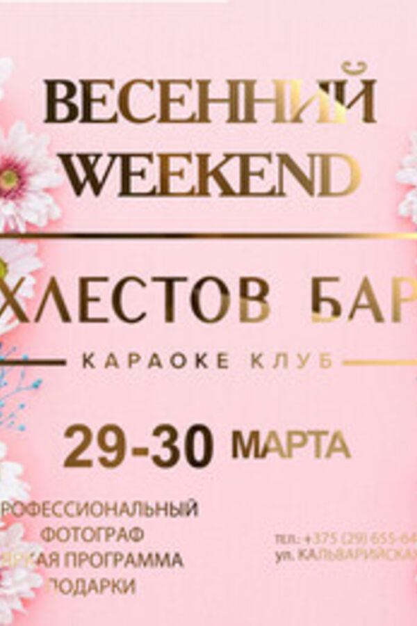 Весенний weekend