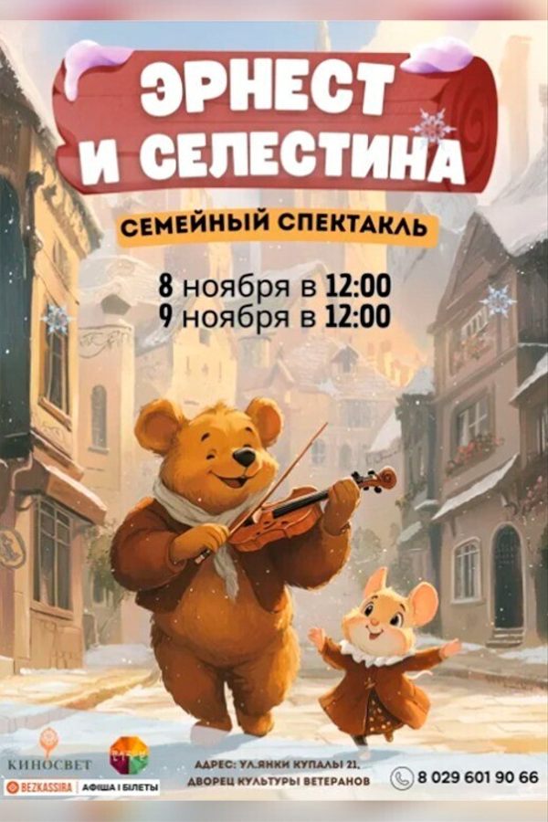 Спектакль «‎Эрнест и Селестина»‎