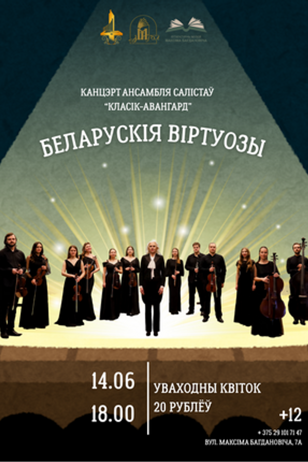 Музычная імпрэза «Беларускія віртуозы» з удзелам ансамбля салістаў «Класік-Авангард»