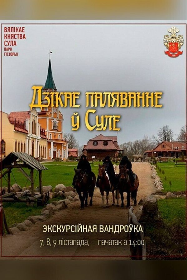 Экскурсійная вандроўка «Дзікае паляванне ў Суле»