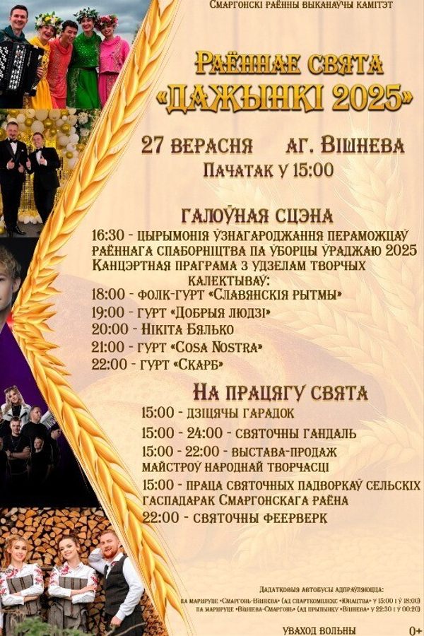 Раённае свята «Дажынкі 2025» ў Вішнева