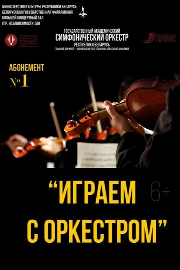 Концерт «‎Играем с оркестром» (4-ый концерт)