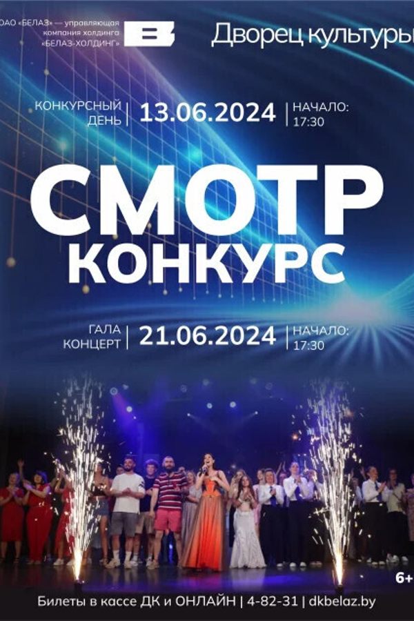 Смотр-конкурс. Конкурсный день