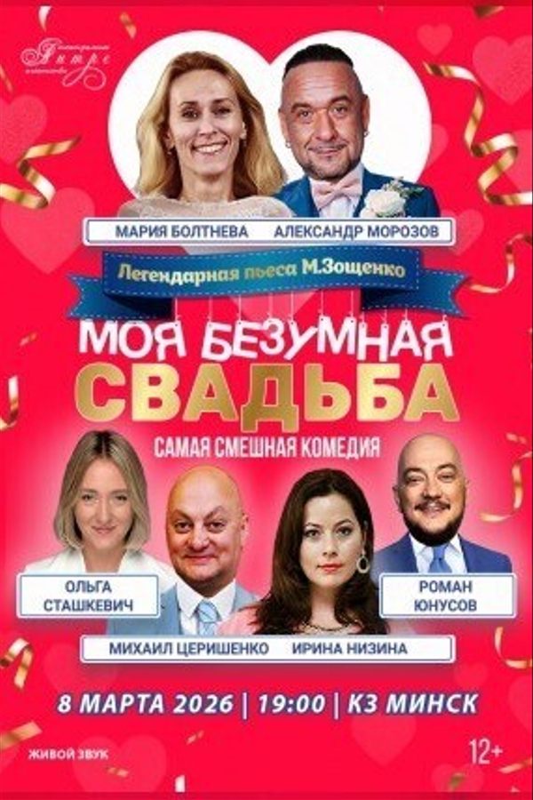 Спектакль «Моя безумная свадьба‎»‎
