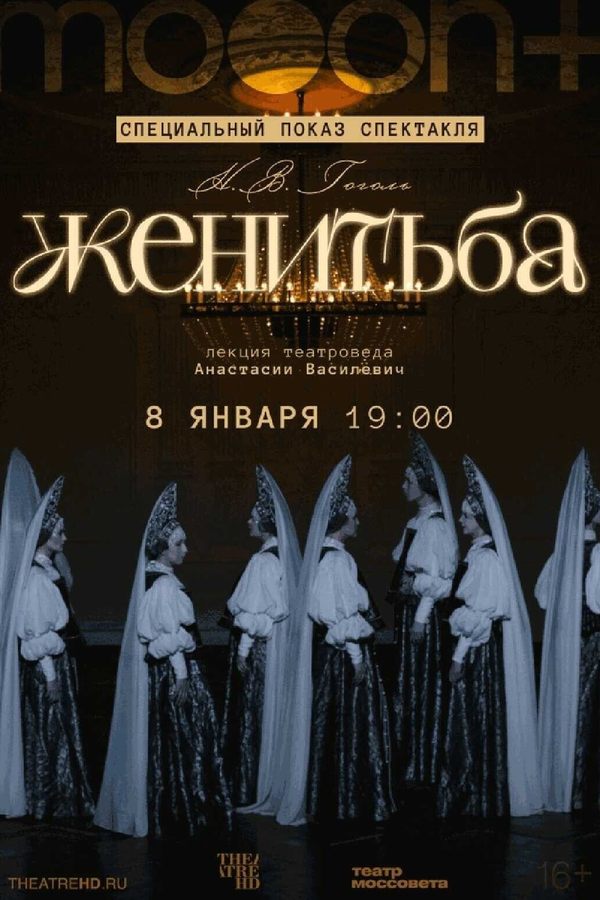 Женитьба. Специальный показ