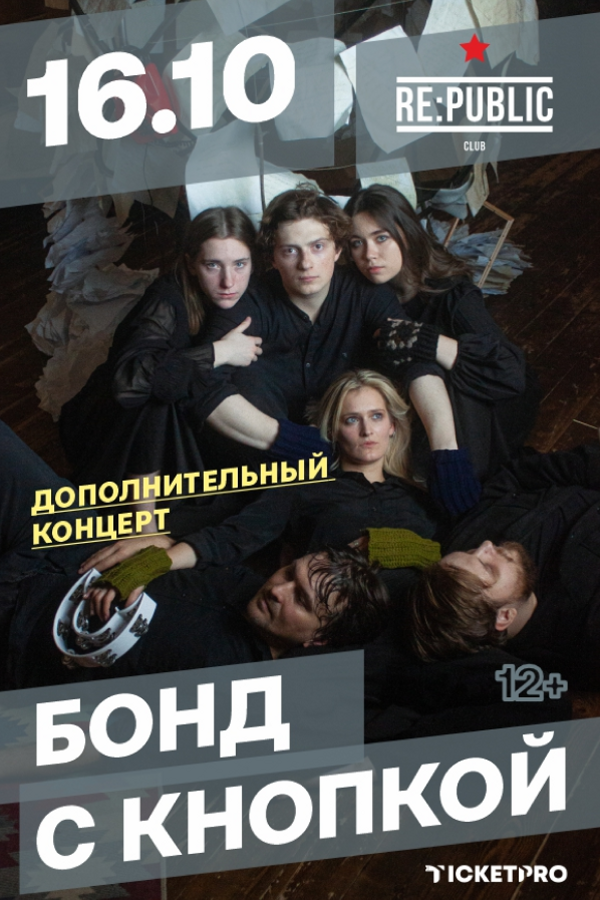 Концерт группы «Бонд с кнопкой»