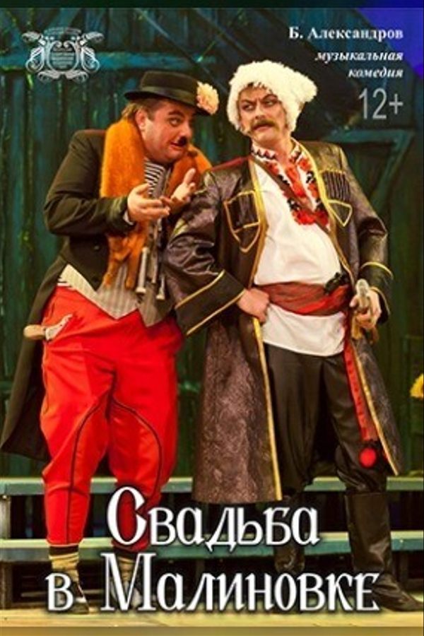 Спектакль «Свадьба в Малиновке»