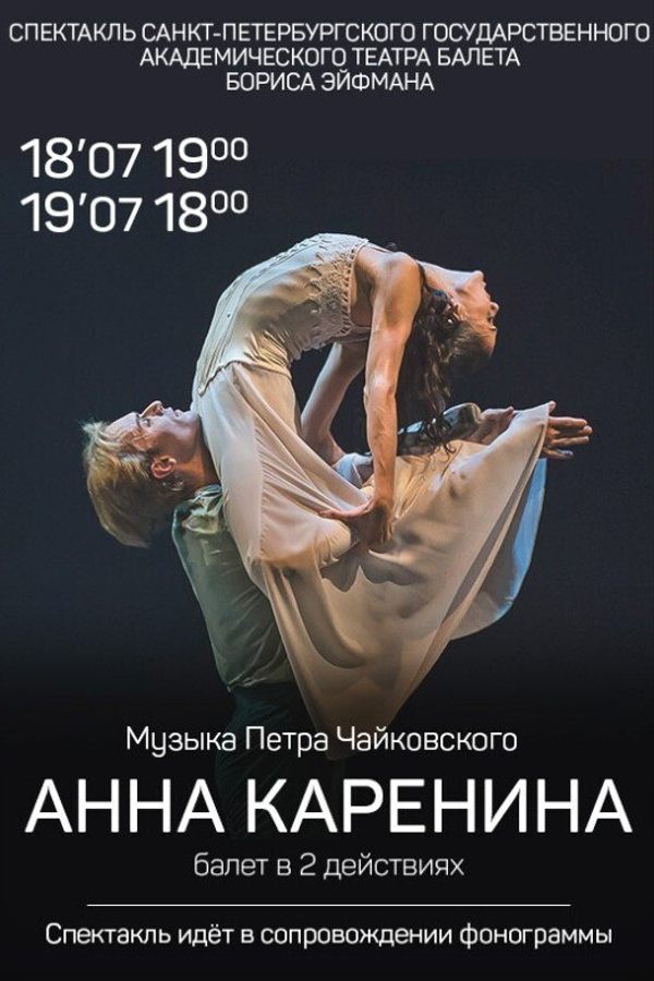 Спектакль «Анна Каренина»