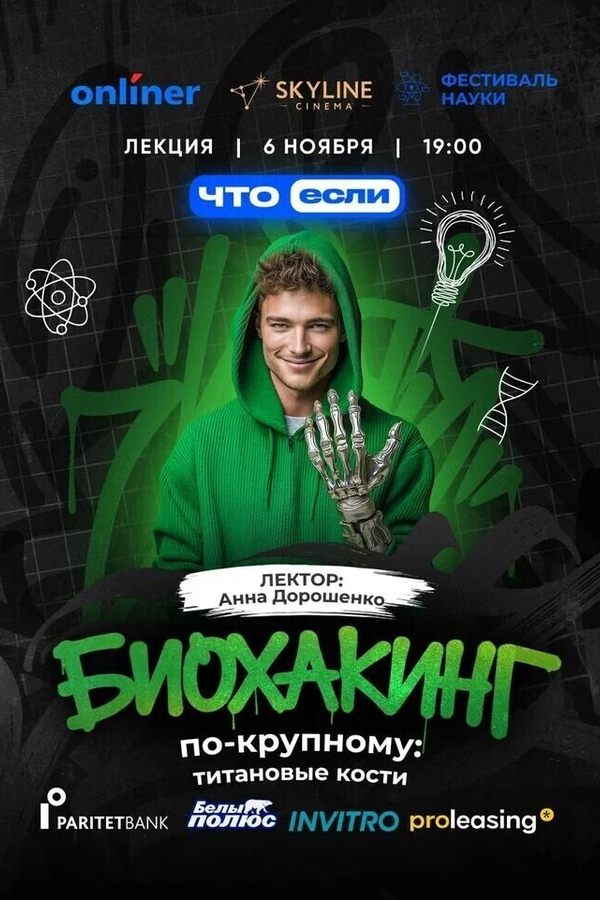 Биохакинг по-крупному: титановые кости