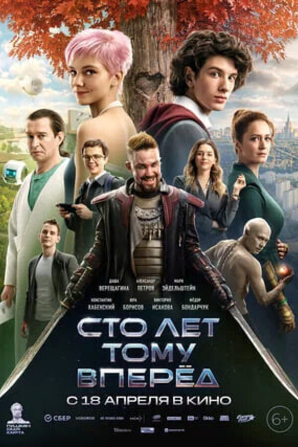 Сто лет тому вперед