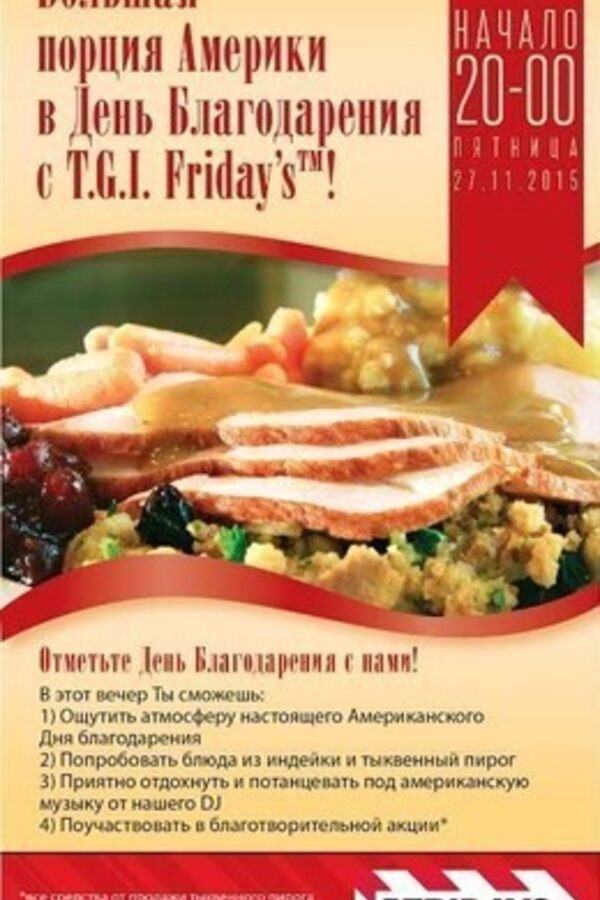 Thanksgiving day в T.G.I. Friday's