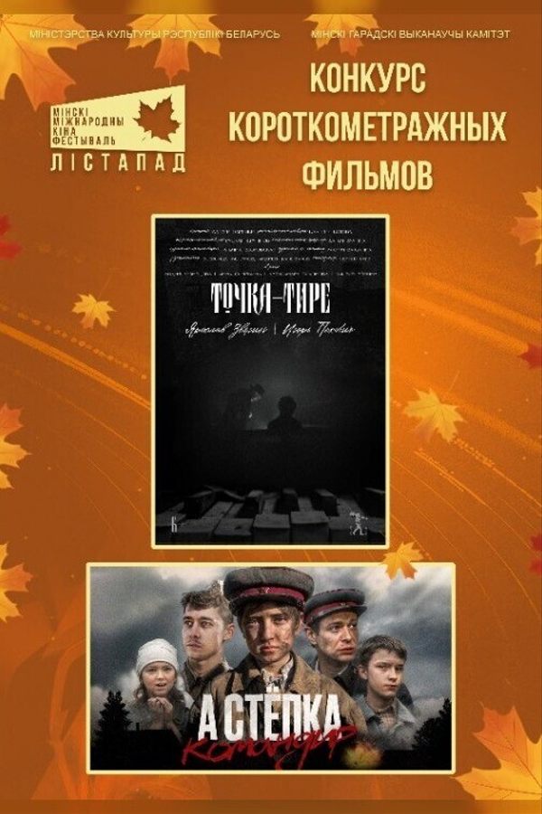 Конкурс короткометражных фильмов. Точка-тире. А Стёпка — командир