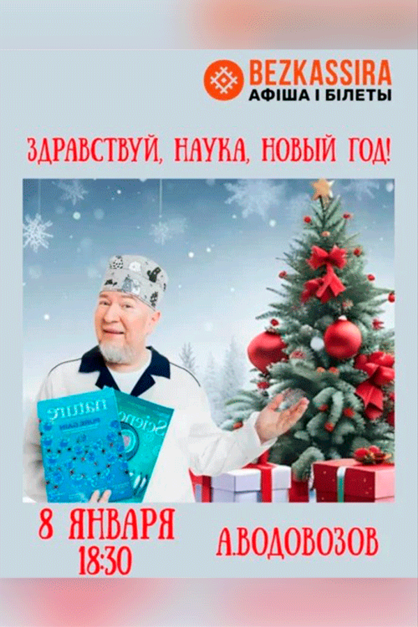Лекция Алексей Водовозова «Здравствуй, наука, Новый год!»