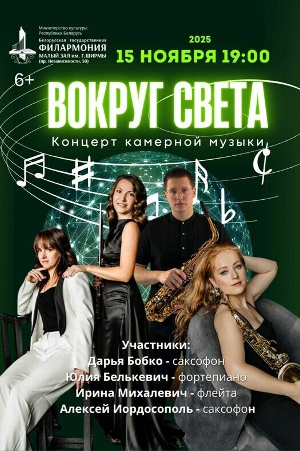 Концерт «Вокруг света»