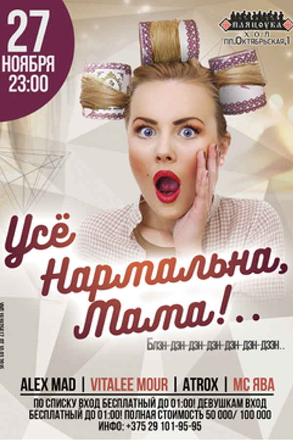 Усё нармальна, мама