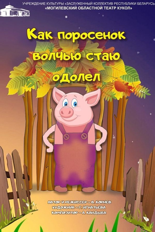 Спектакль «Как поросенок волчью стаю одолел‎»‎
