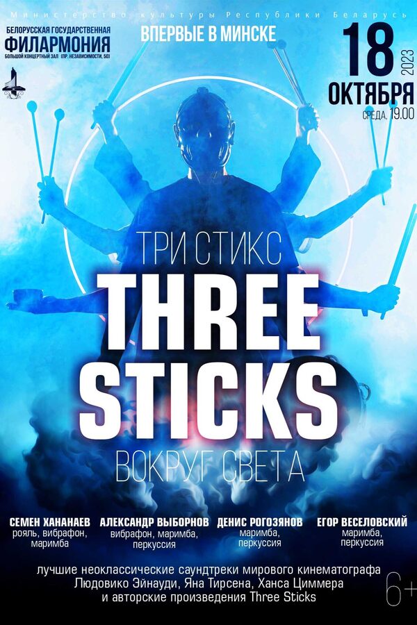 «Вакол свету»: калектыў «Three Sticks» і Дзяржаўны акадэмічны сімфанічны аркестр РБ
