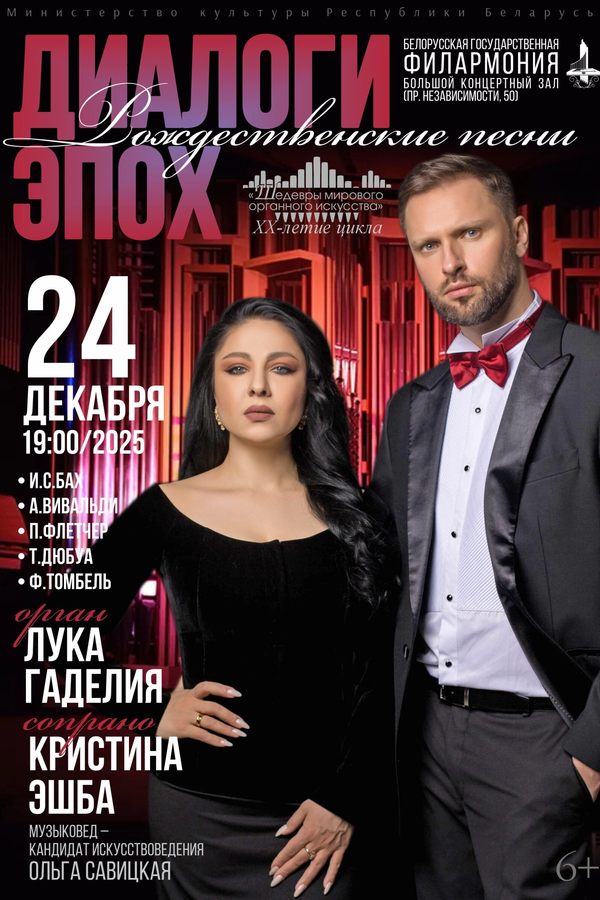 Цикл концертов «Шедевры мирового органного искусства»: Лука Гаделия (орган), Кристина Эшба (сопрано)