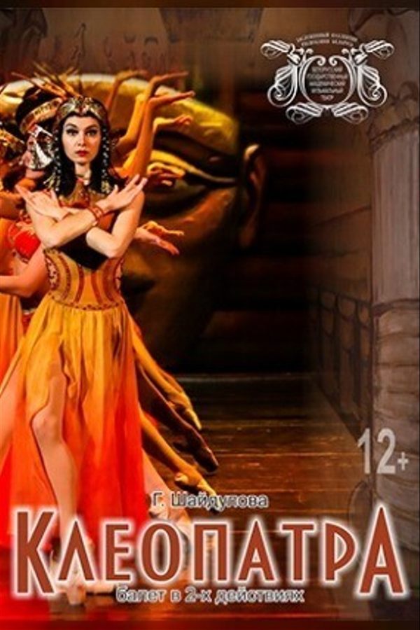Спектакль «Клеопатра‎»‎