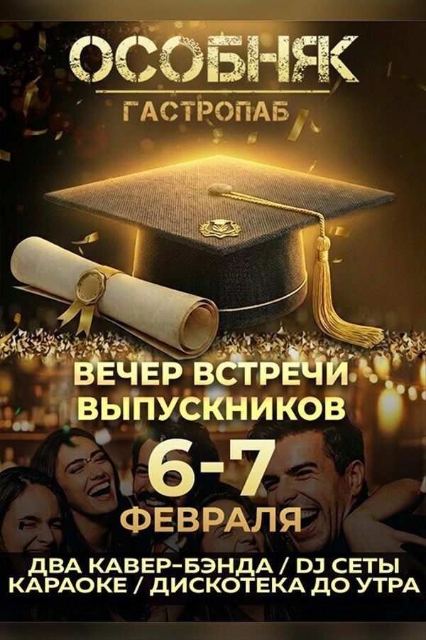 День встречи выпускников в гастропабе-караоке «ОСОБНЯК»!