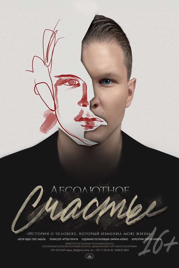 Спектакль «‎Абсолютное счастье»‎