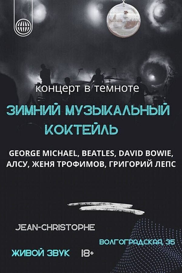 Концерт «‎Зимний музыкальный коктейль»‎