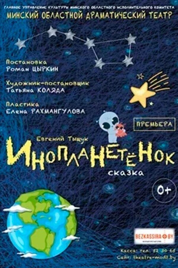 Спектакль «Инопланетёнок»