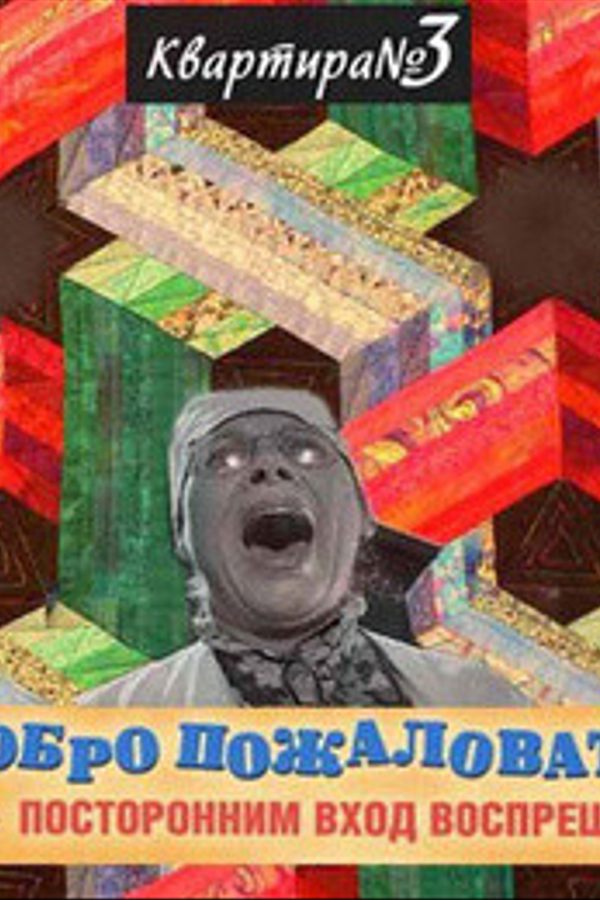 Добро пожаловать или посторонним вход воспрещён!