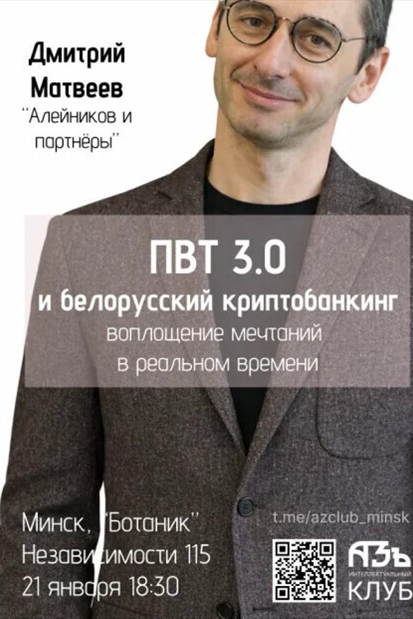 Лекция «‎ПВТ 3.0 и белорусский криптобанкинг»