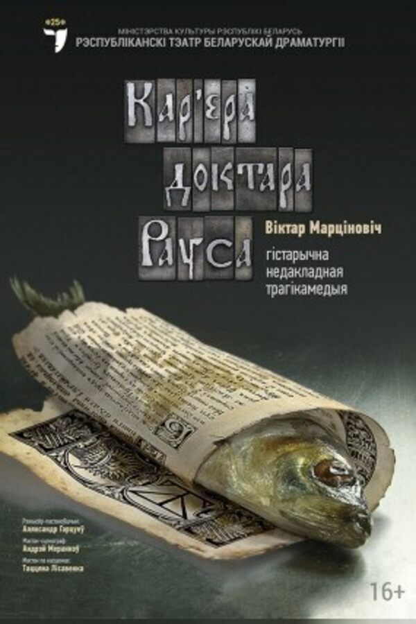 Кар’ера доктара Рауса