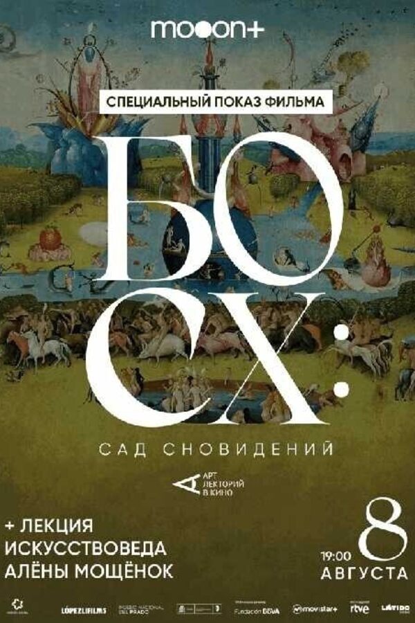 Босх: Сад сновидений. Специальный показ