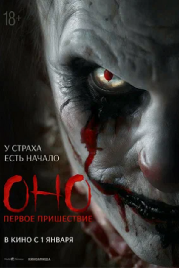 Оно. Первое пришествие