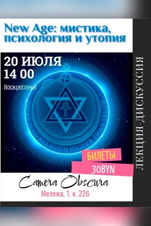Лекция «New Age. Мистика. Психология и утопия в движении.‎»‎