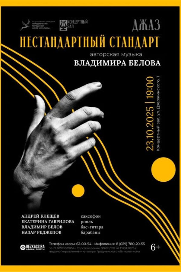 Концерт джазовой музыки «Нестандартный стандарт»