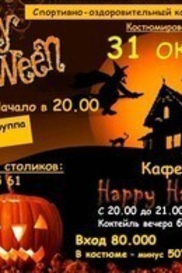 Halloween в в спортивно-оздоровительном комплексе «Westa»