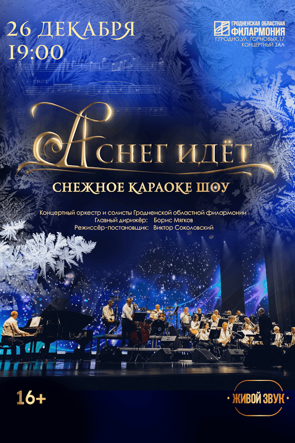 Снежное караоке-шоу «‎А снег идёт»