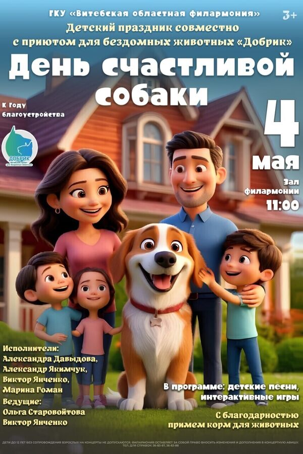 Концерт «‎День счастливой собаки»‎