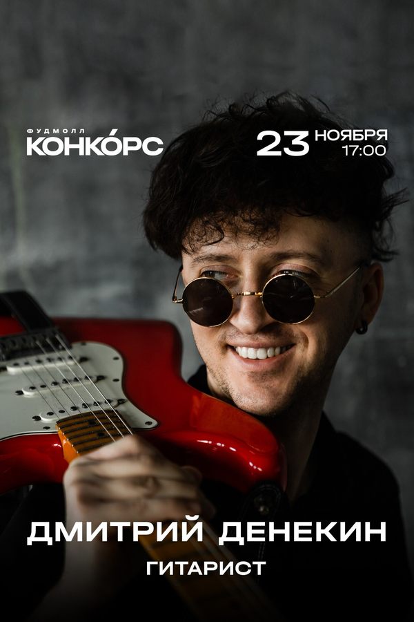 Дмитрий Денекин