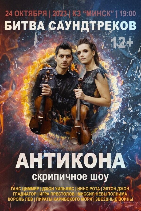 Битва саундтреков. Скрипичное шоу Антикона