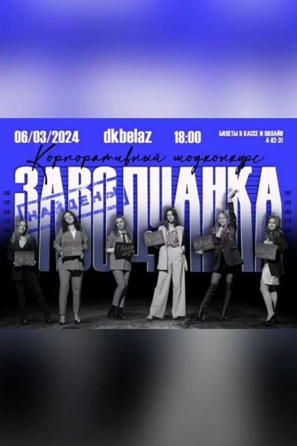 «Заводчанка-2024»