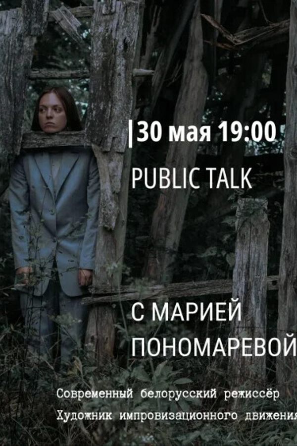 Public talk с Марией Пономаревой