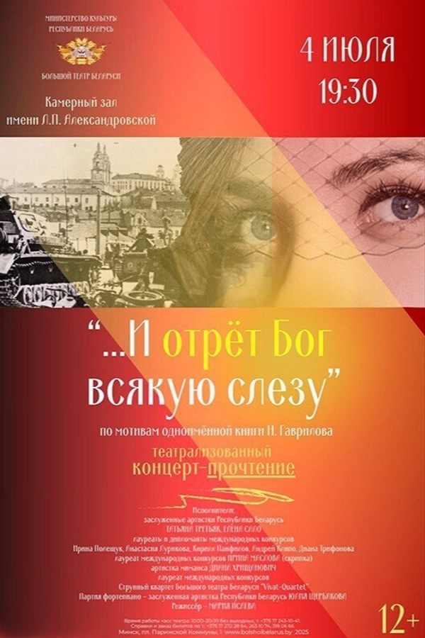 Концерт «...И отрёт Бог всякую слезу»